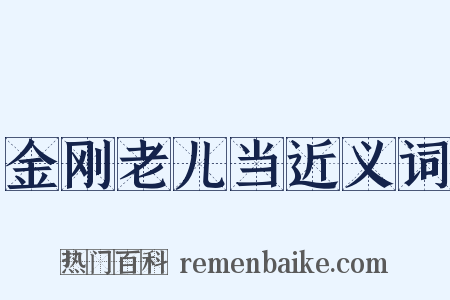 金刚老儿当近义词是什么意思的图片
